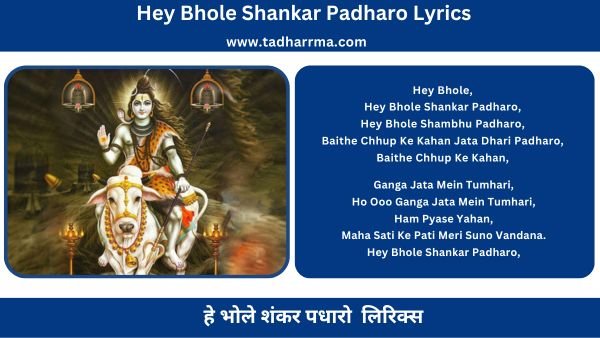 Hey Bhole Shankar Padharo